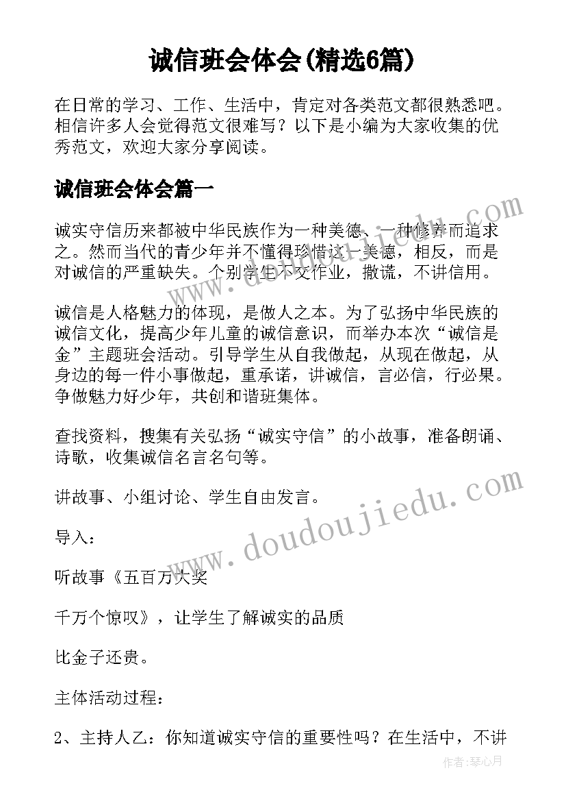 诚信班会体会(精选6篇)