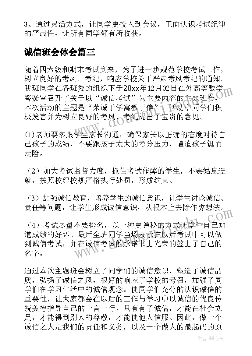 诚信班会体会(精选6篇)