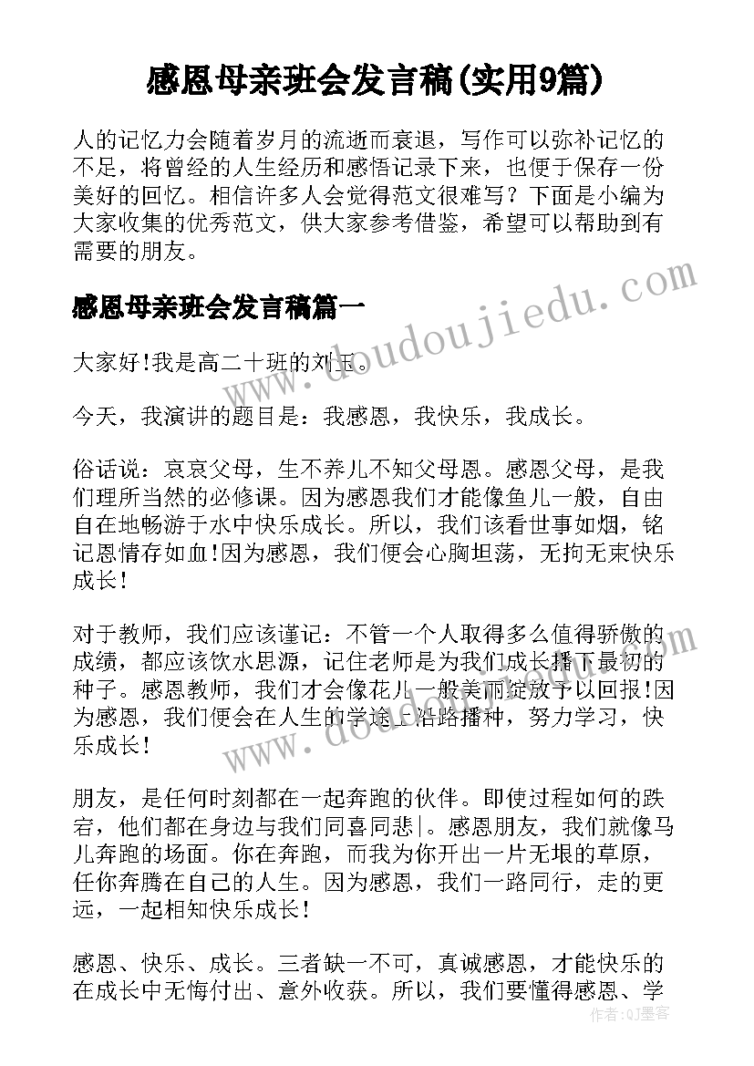 感恩母亲班会发言稿(实用9篇)