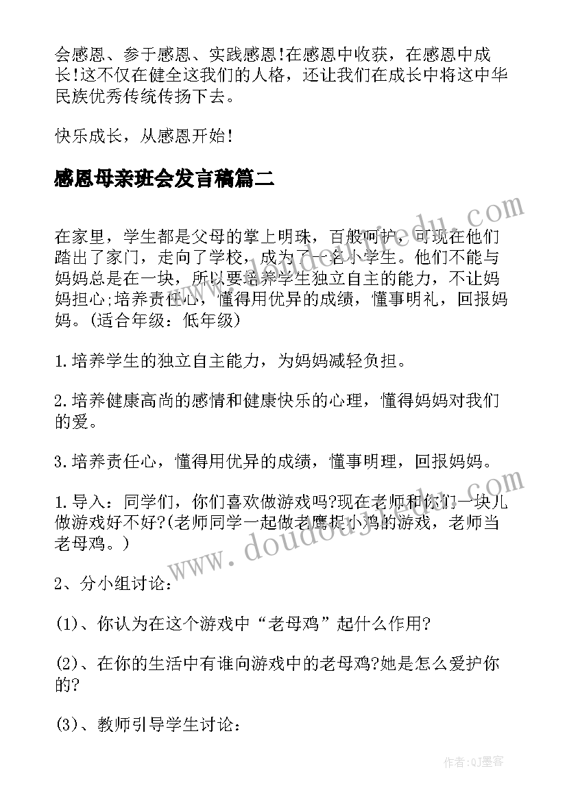 感恩母亲班会发言稿(实用9篇)