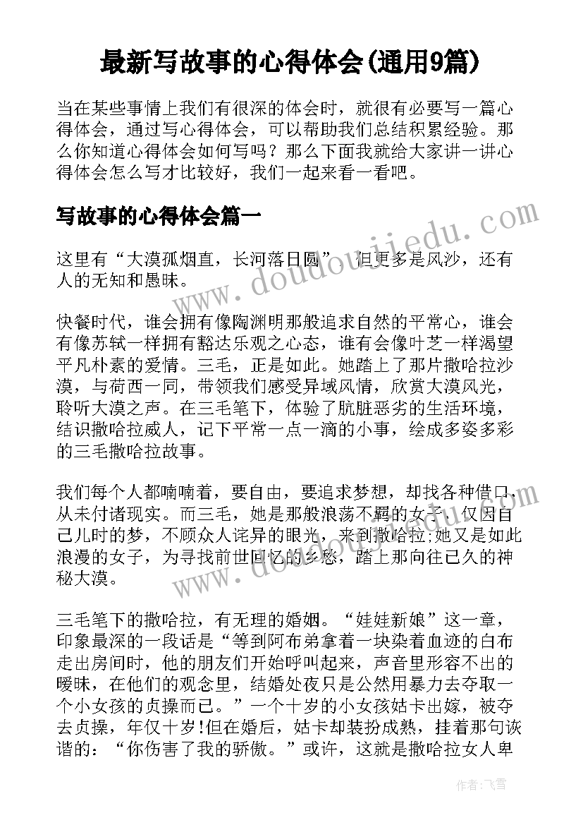 最新写故事的心得体会(通用9篇)