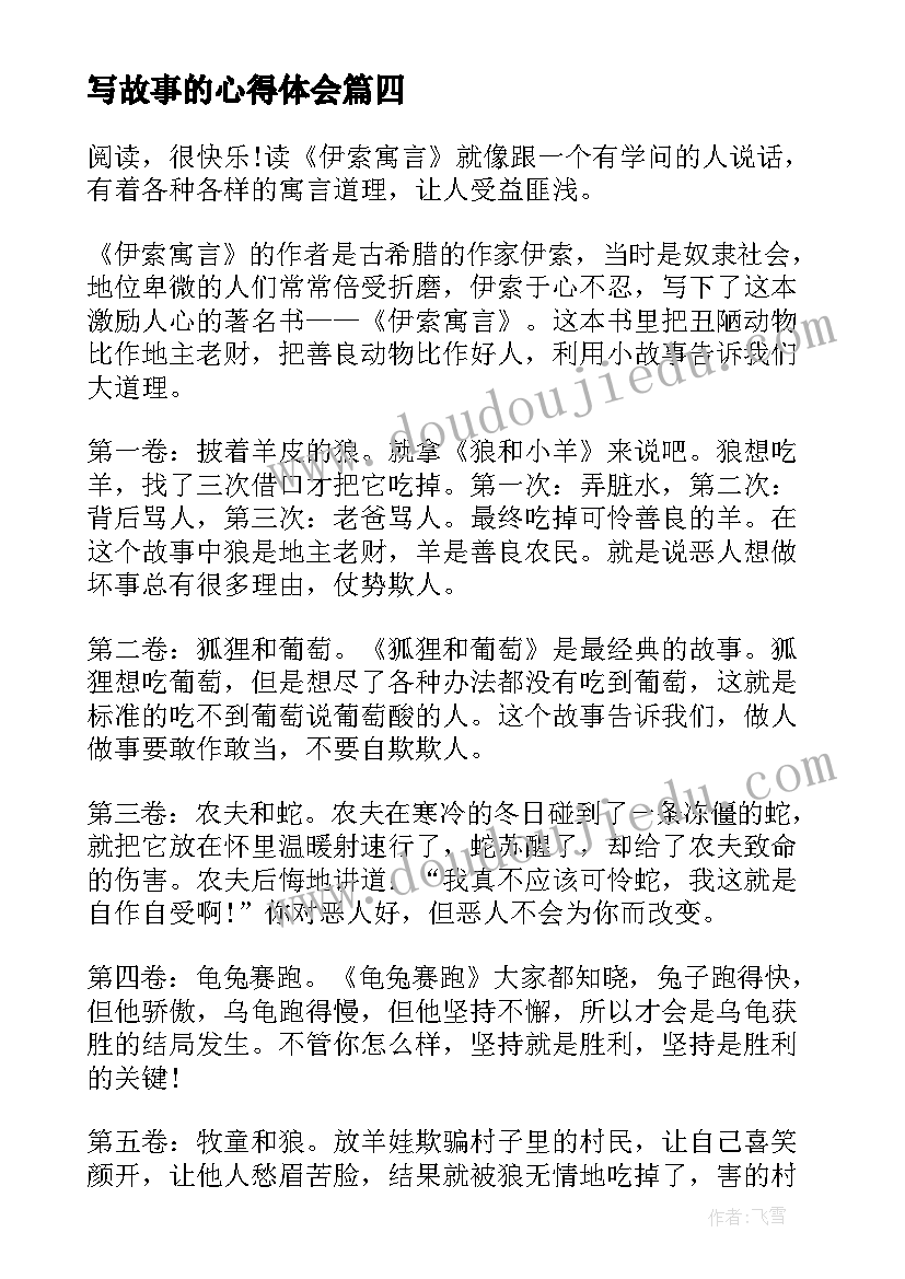 最新写故事的心得体会(通用9篇)