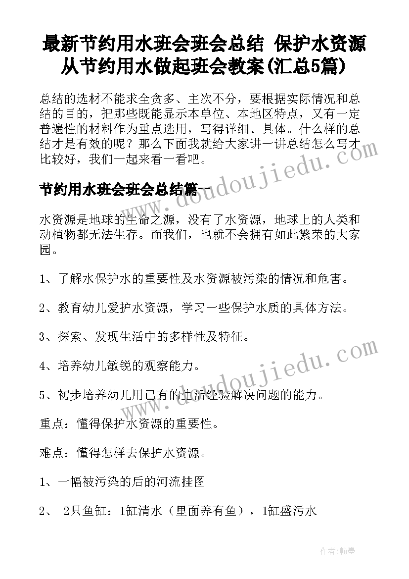 最新节约用水班会班会总结 保护水资源从节约用水做起班会教案(汇总5篇)