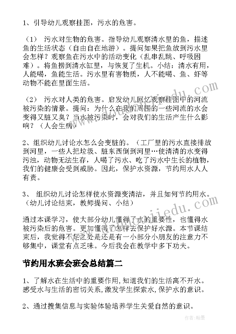 最新节约用水班会班会总结 保护水资源从节约用水做起班会教案(汇总5篇)