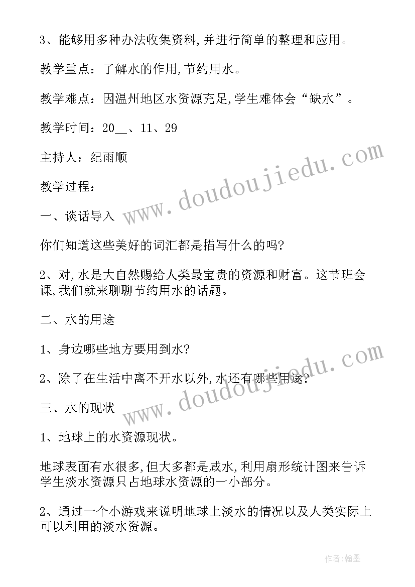 最新节约用水班会班会总结 保护水资源从节约用水做起班会教案(汇总5篇)