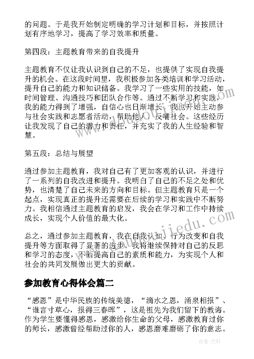 参加教育心得体会(实用7篇)