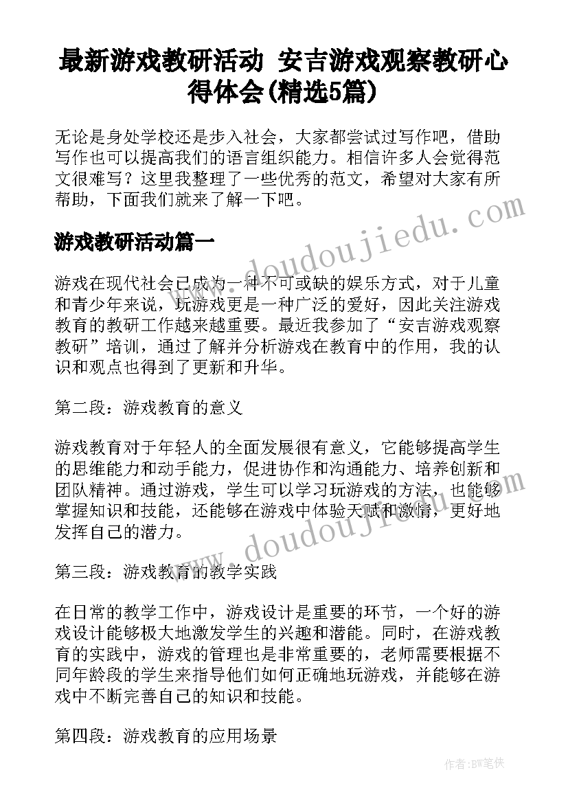 最新游戏教研活动 安吉游戏观察教研心得体会(精选5篇)