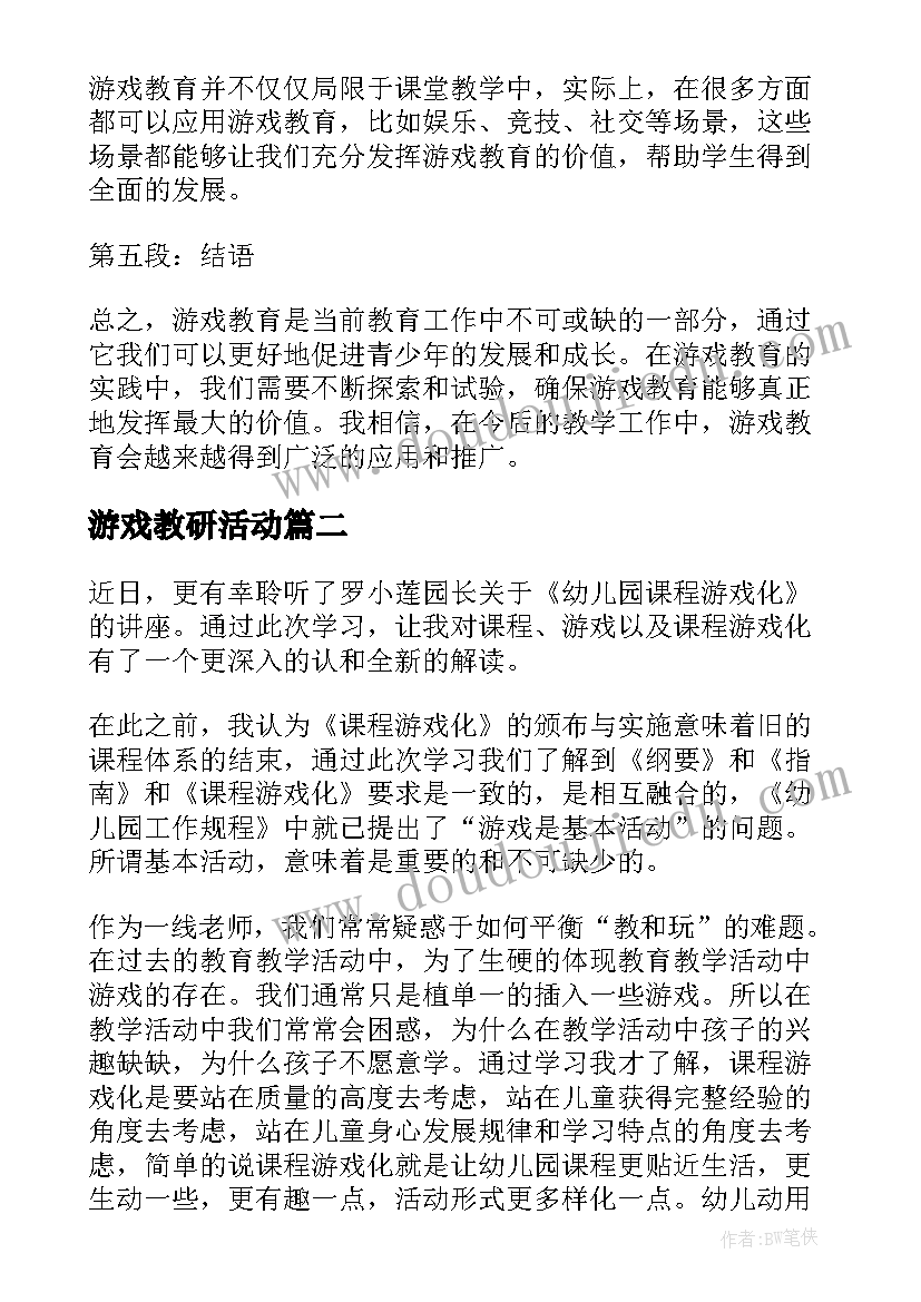 最新游戏教研活动 安吉游戏观察教研心得体会(精选5篇)