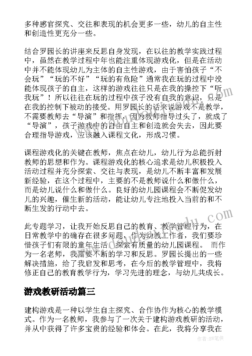 最新游戏教研活动 安吉游戏观察教研心得体会(精选5篇)