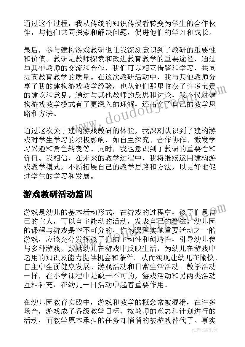 最新游戏教研活动 安吉游戏观察教研心得体会(精选5篇)