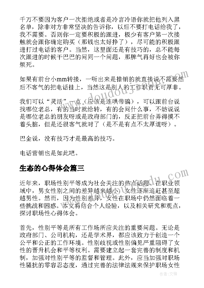 2023年生态的心得体会(模板5篇)