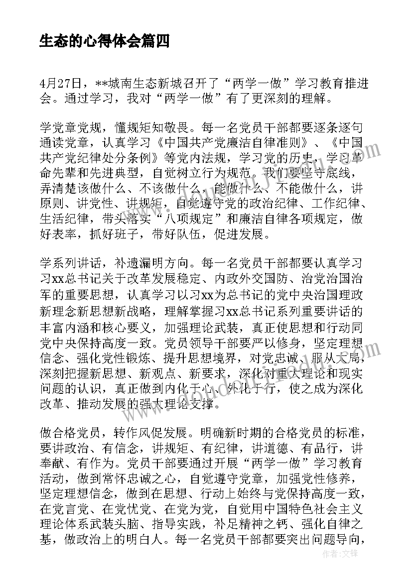 2023年生态的心得体会(模板5篇)