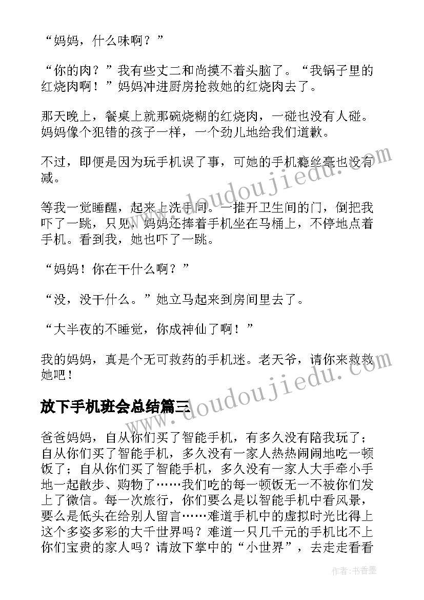 2023年放下手机班会总结(大全9篇)