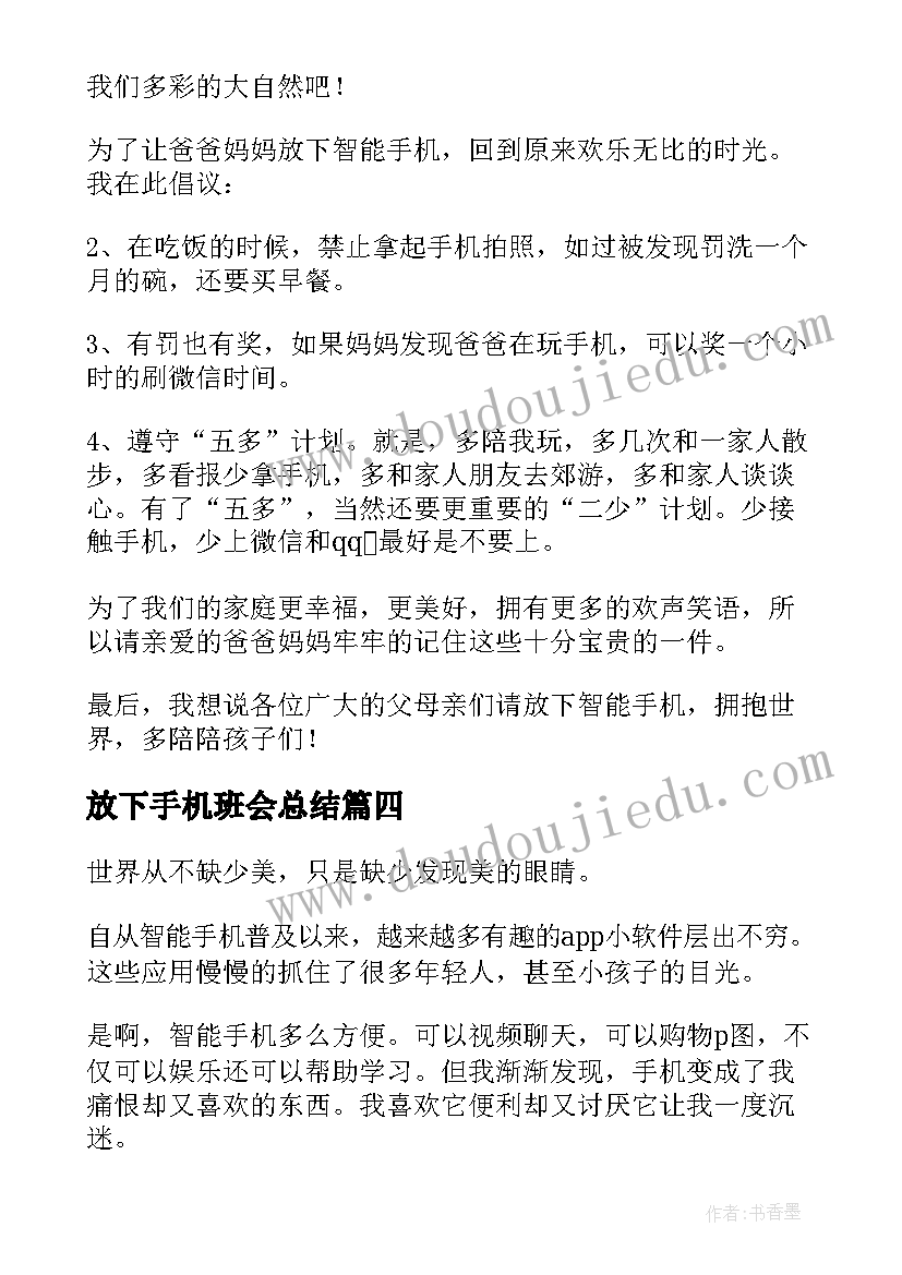 2023年放下手机班会总结(大全9篇)