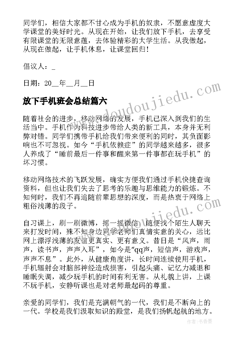 2023年放下手机班会总结(大全9篇)