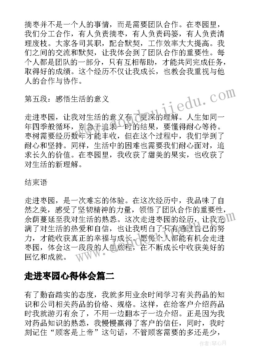 最新走进枣园心得体会(实用8篇)