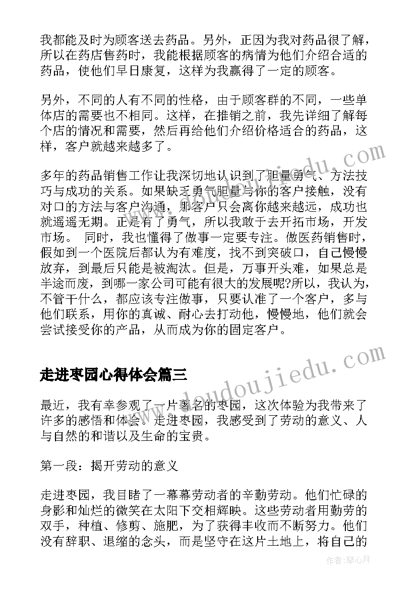 最新走进枣园心得体会(实用8篇)