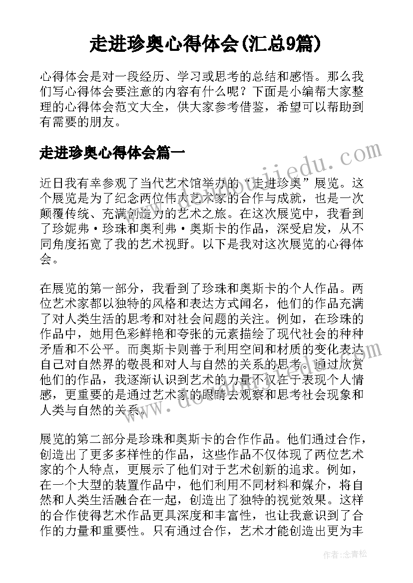 走进珍奥心得体会(汇总9篇)