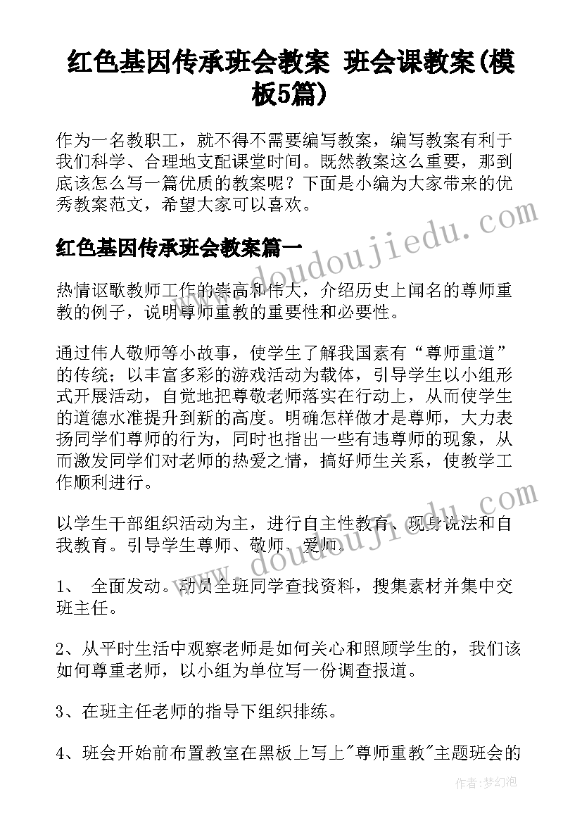 红色基因传承班会教案 班会课教案(模板5篇)