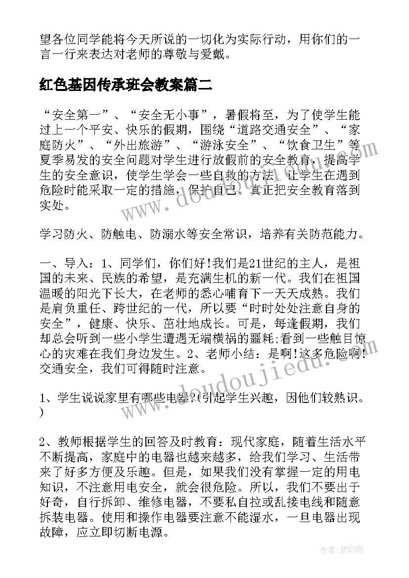 红色基因传承班会教案 班会课教案(模板5篇)