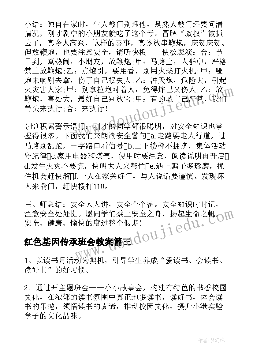 红色基因传承班会教案 班会课教案(模板5篇)