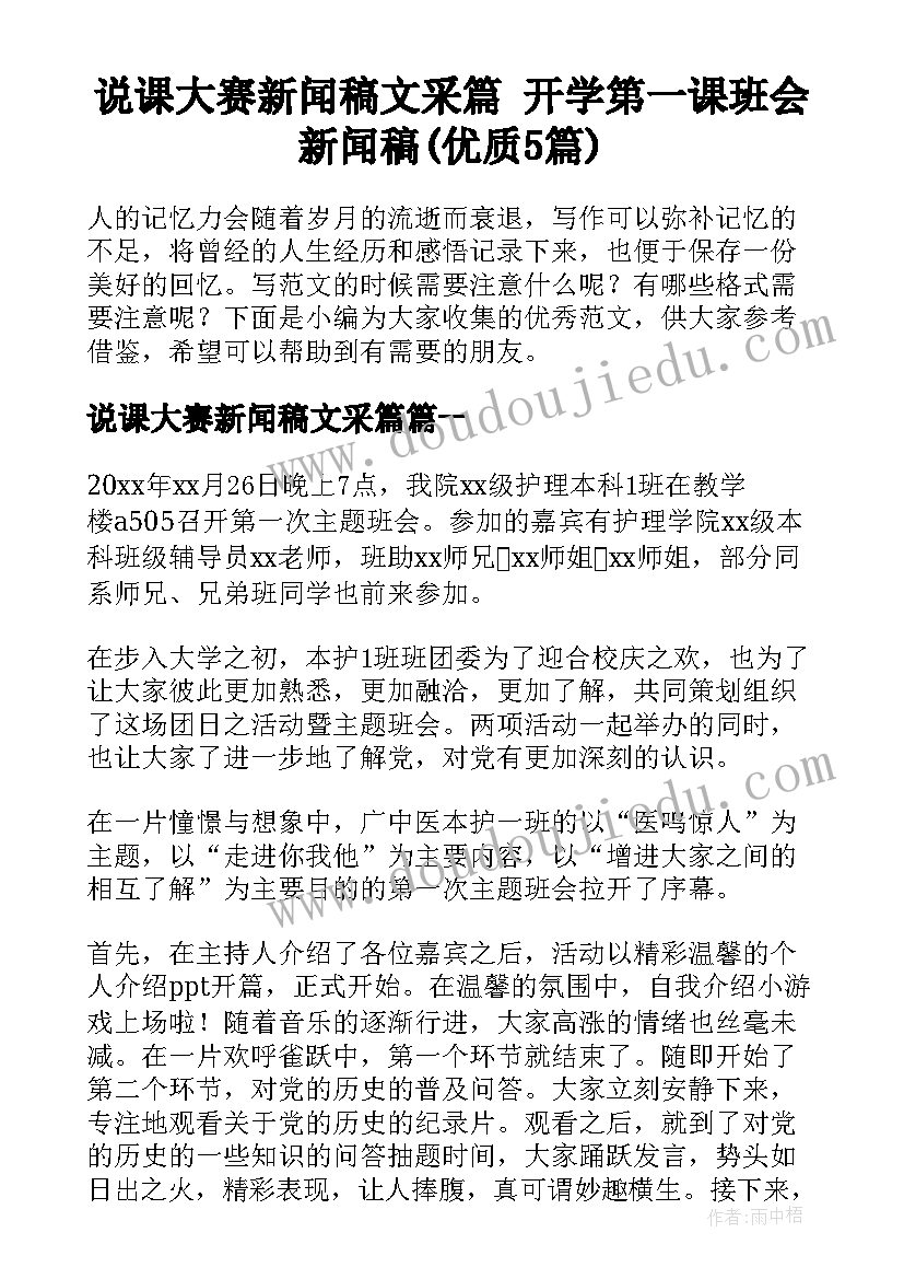 说课大赛新闻稿文采篇 开学第一课班会新闻稿(优质5篇)