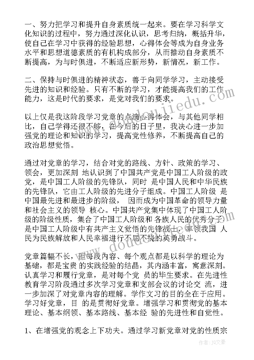 事业纲领心得体会 学习党的章程和纲领心得体会(优秀5篇)