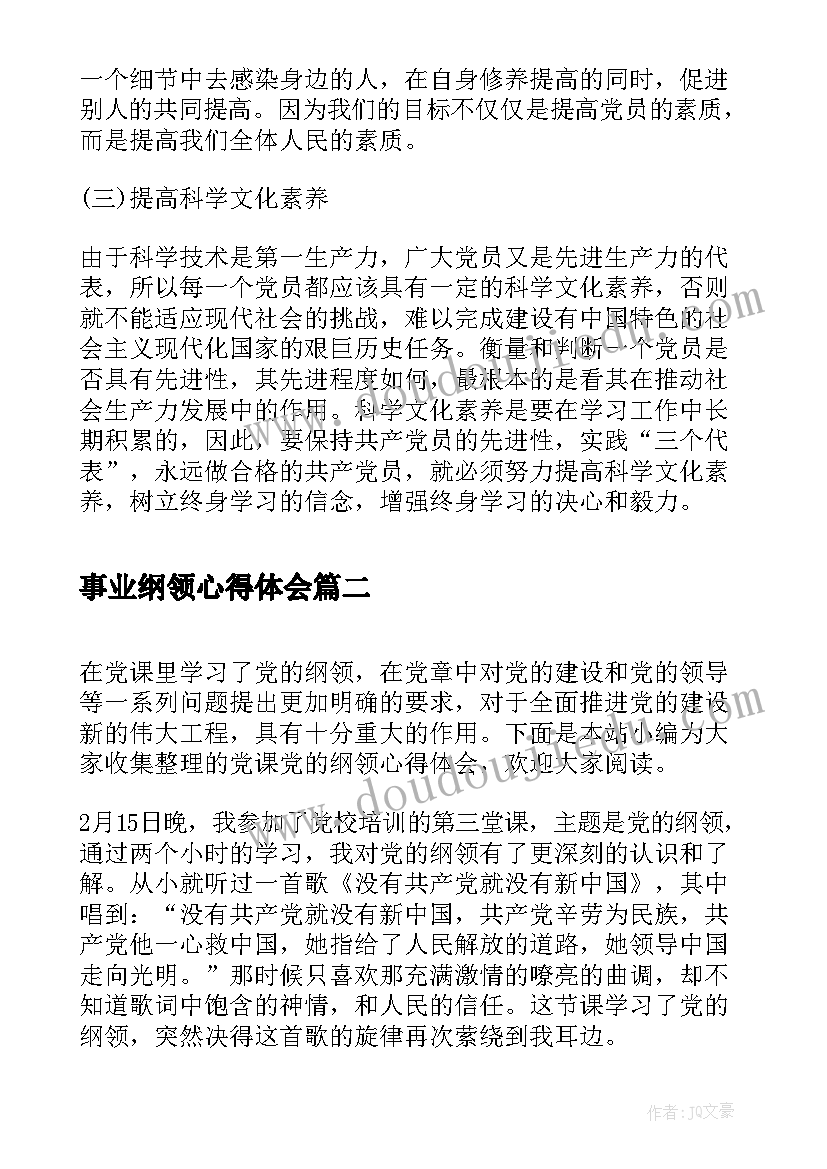 事业纲领心得体会 学习党的章程和纲领心得体会(优秀5篇)