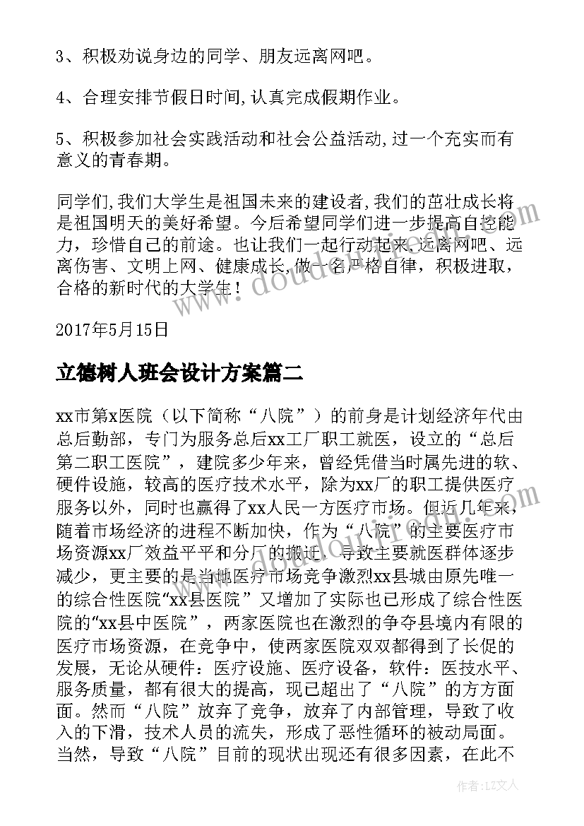 2023年立德树人班会设计方案(优质6篇)