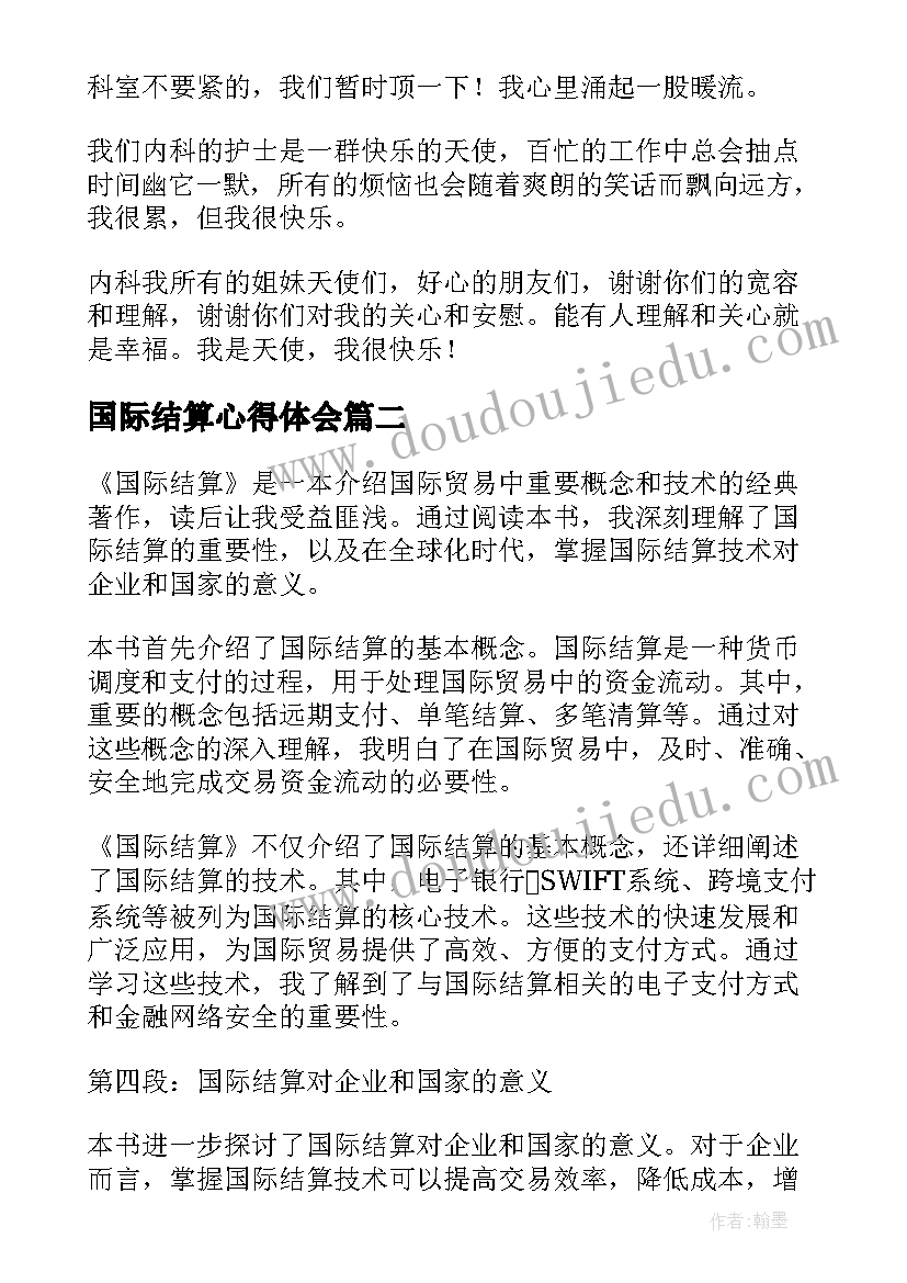 国际结算心得体会(优质5篇)