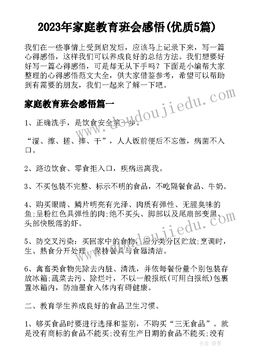 2023年家庭教育班会感悟(优质5篇)