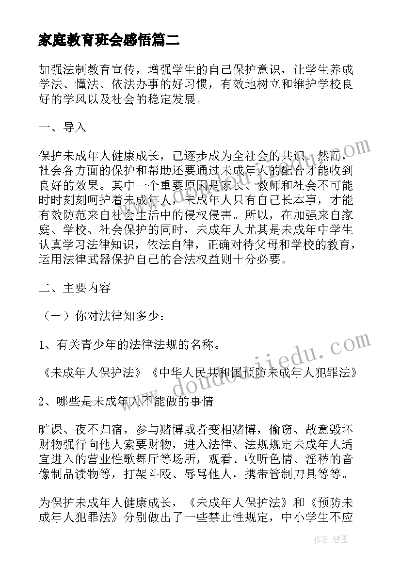 2023年家庭教育班会感悟(优质5篇)