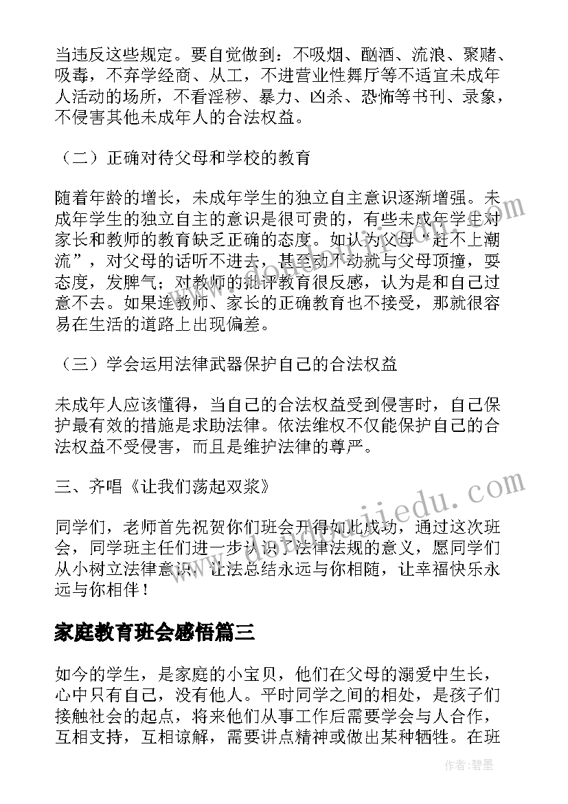 2023年家庭教育班会感悟(优质5篇)