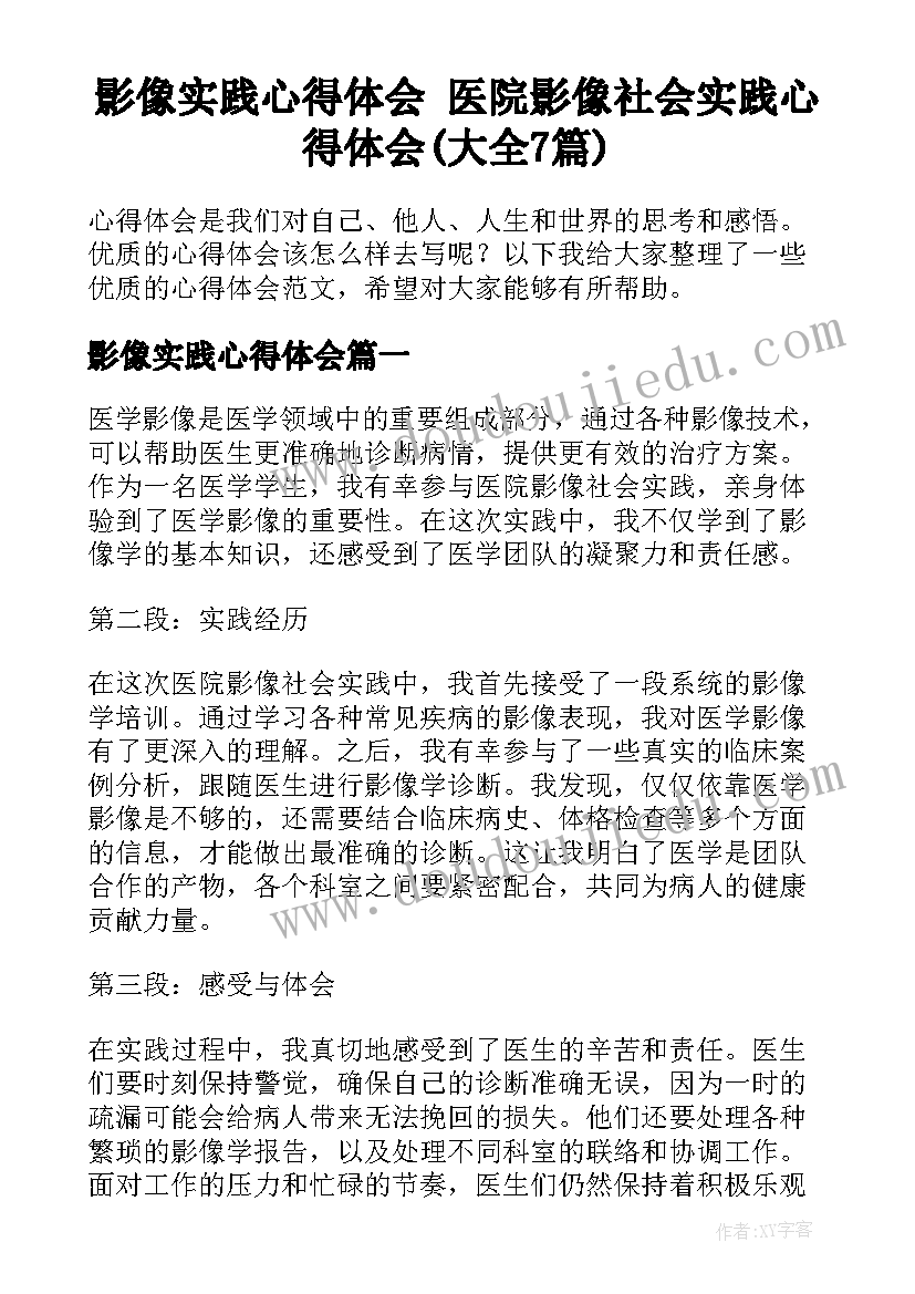 影像实践心得体会 医院影像社会实践心得体会(大全7篇)