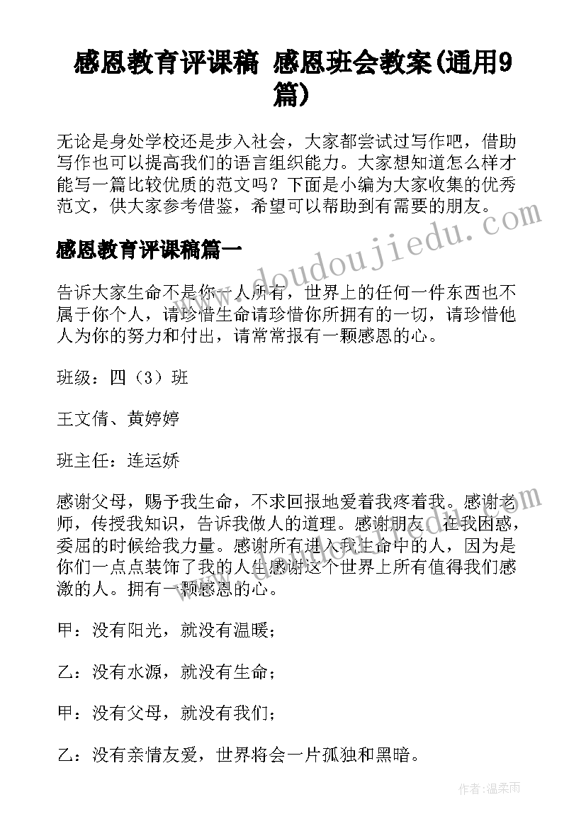 感恩教育评课稿 感恩班会教案(通用9篇)