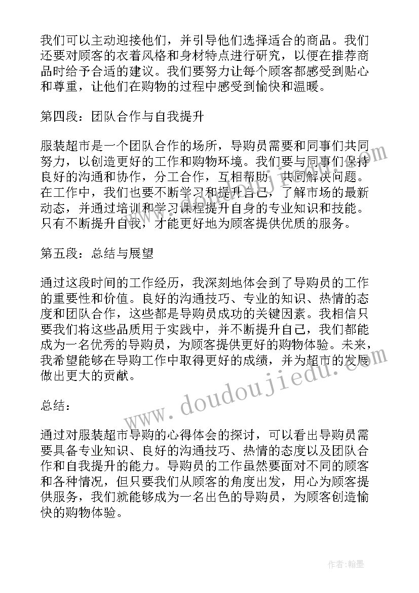 2023年服装超市加盟店有哪些 服装超市导购心得体会(大全6篇)