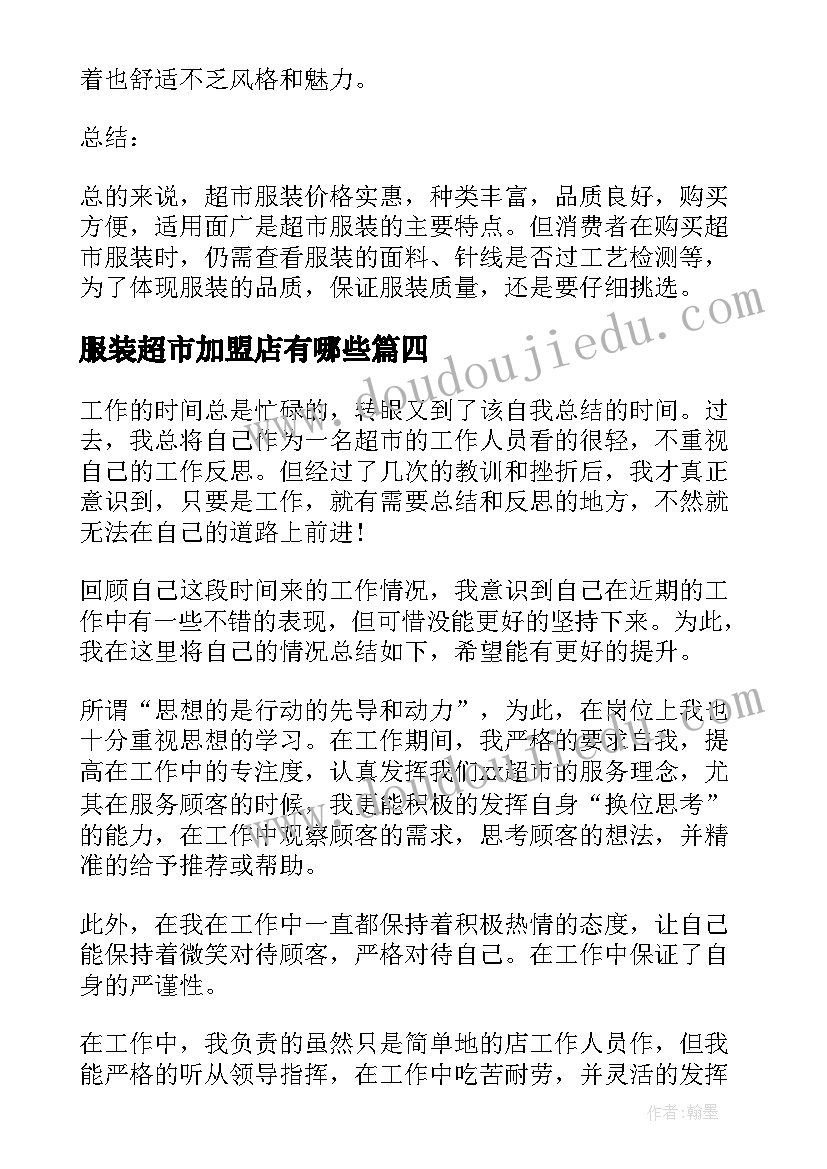 2023年服装超市加盟店有哪些 服装超市导购心得体会(大全6篇)