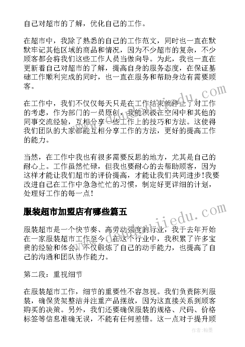 2023年服装超市加盟店有哪些 服装超市导购心得体会(大全6篇)