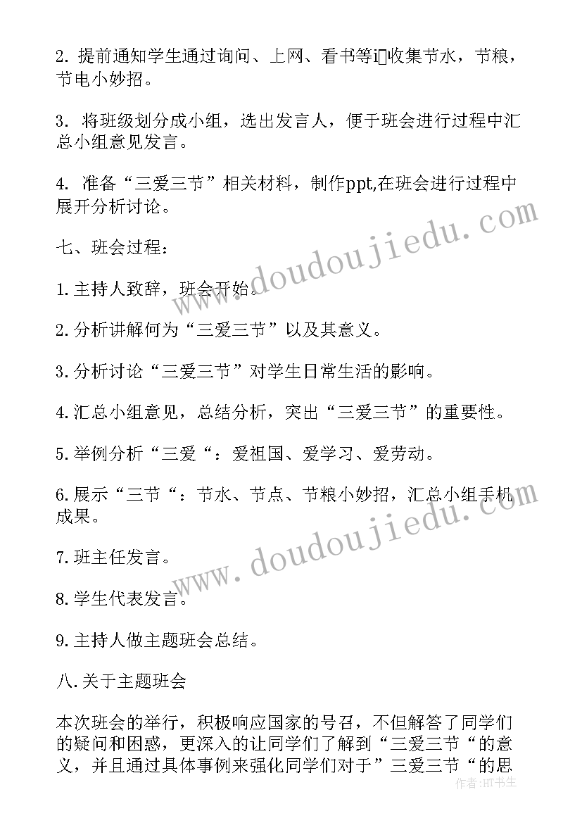 最新三爱三节主体班会教案 三爱三节班会教案(优质9篇)