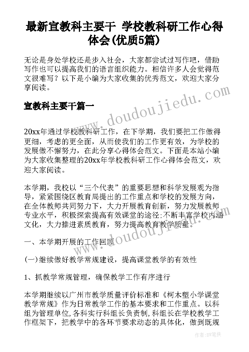 最新宣教科主要干 学校教科研工作心得体会(优质5篇)