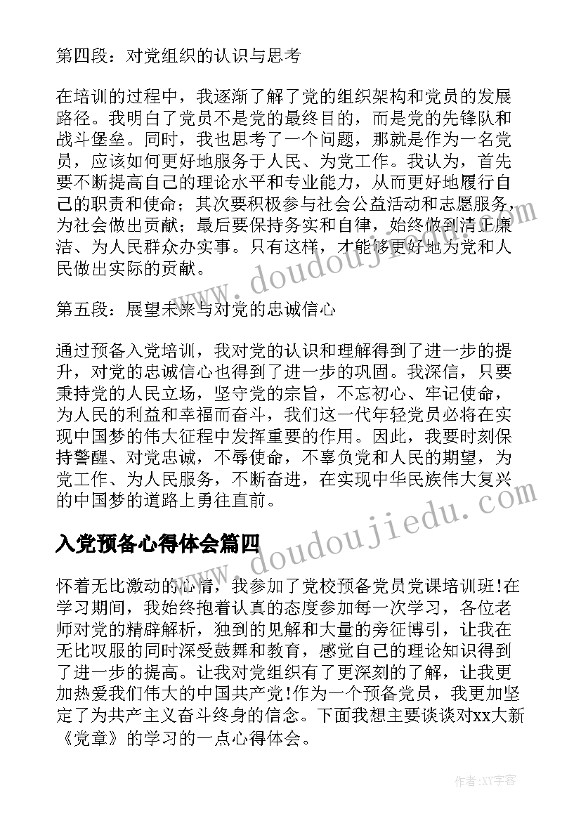 最新入党预备心得体会 预备入党心得体会(实用7篇)