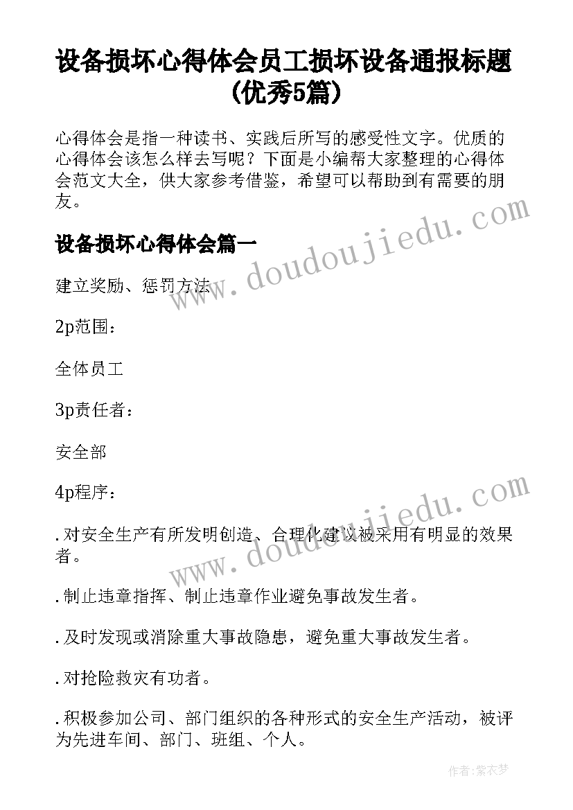 设备损坏心得体会 员工损坏设备通报标题(优秀5篇)