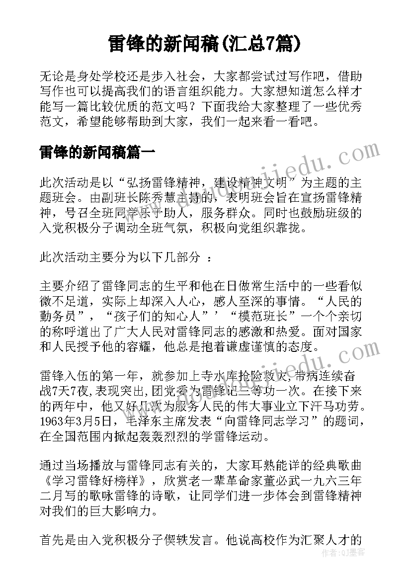 雷锋的新闻稿(汇总7篇)