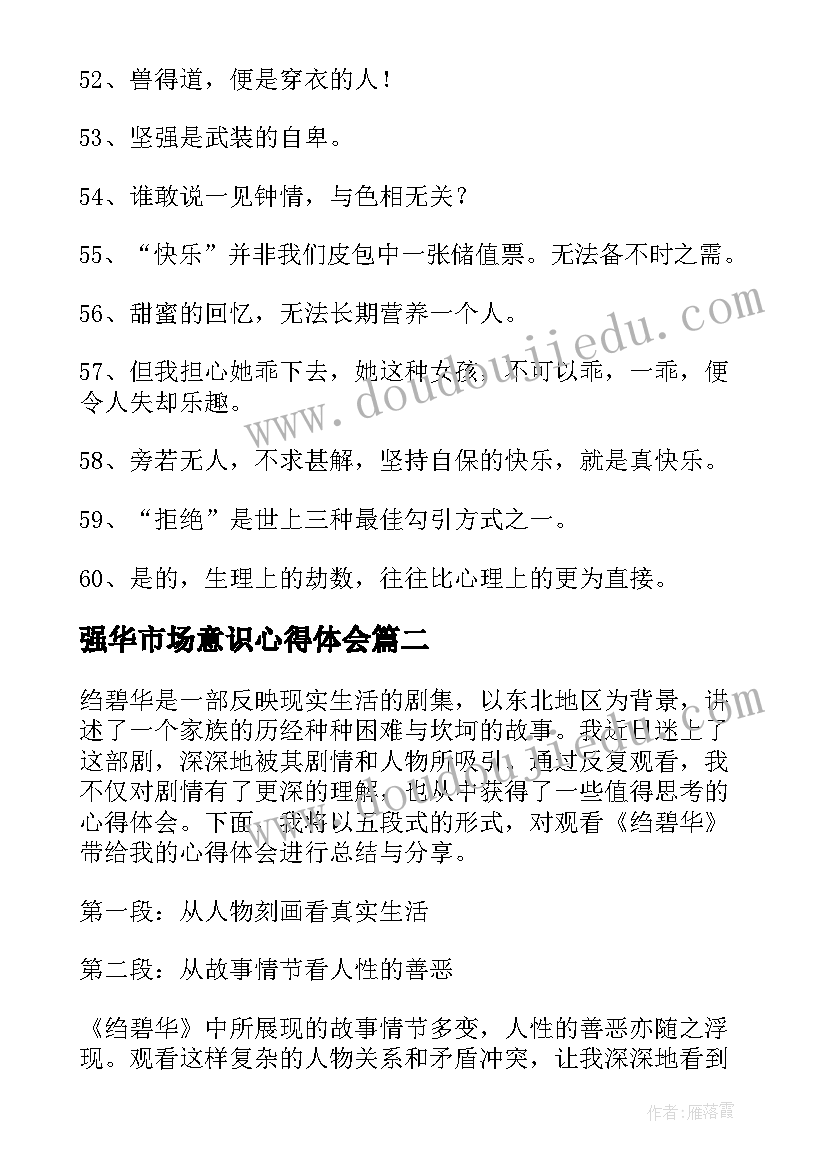 2023年强华市场意识心得体会 李碧华语录(汇总8篇)