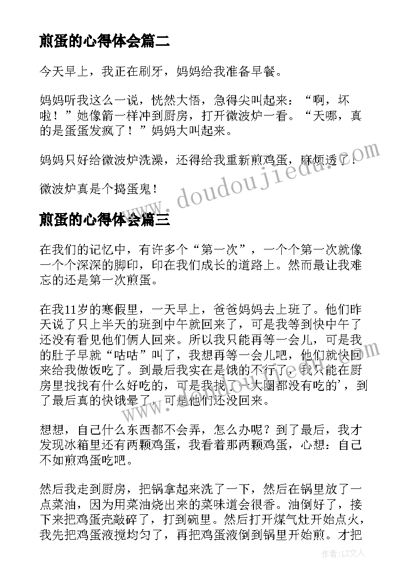 煎蛋的心得体会(汇总7篇)