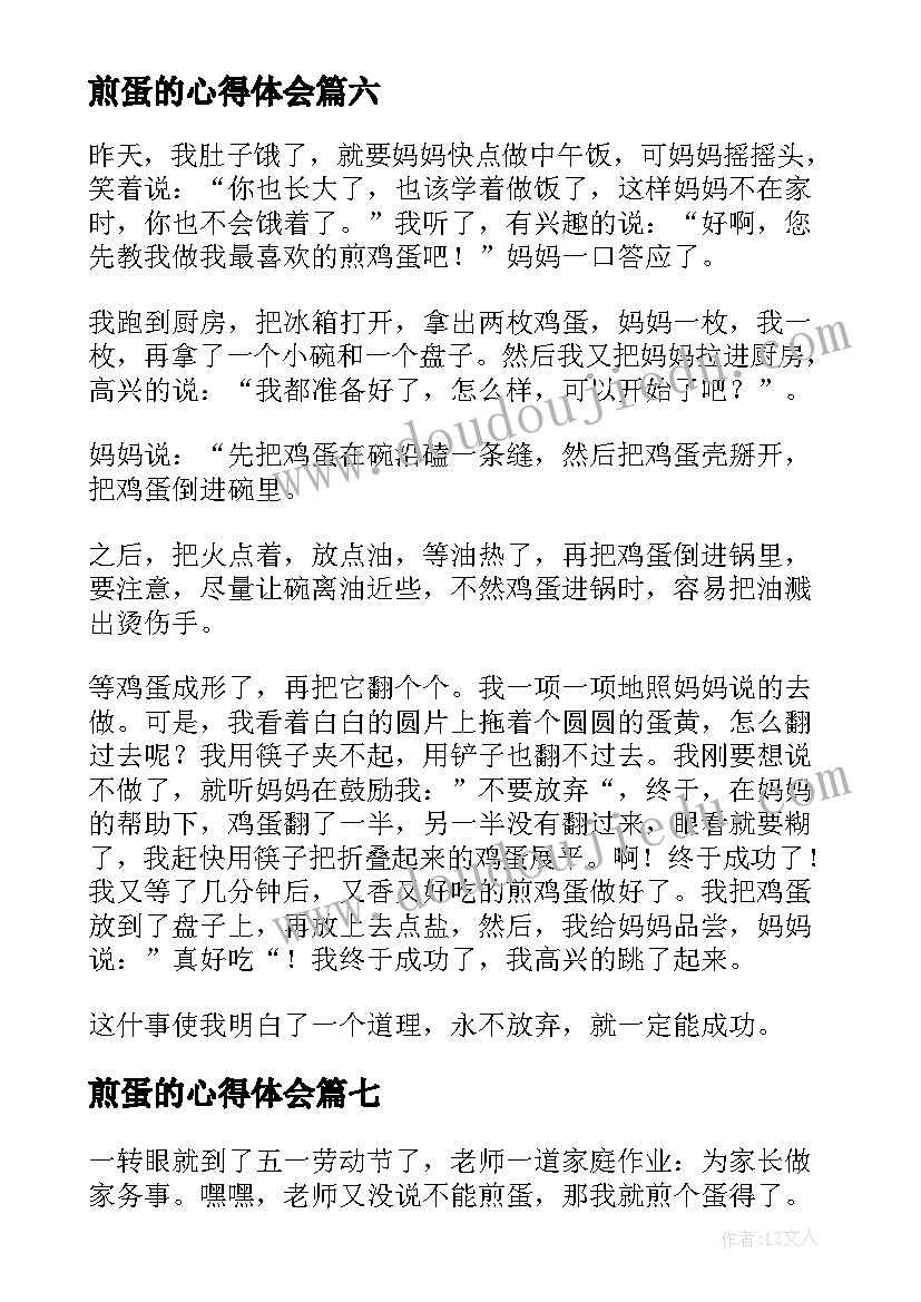 煎蛋的心得体会(汇总7篇)