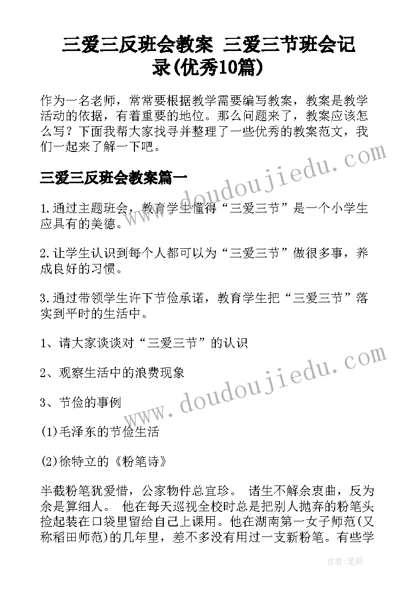 三爱三反班会教案 三爱三节班会记录(优秀10篇)