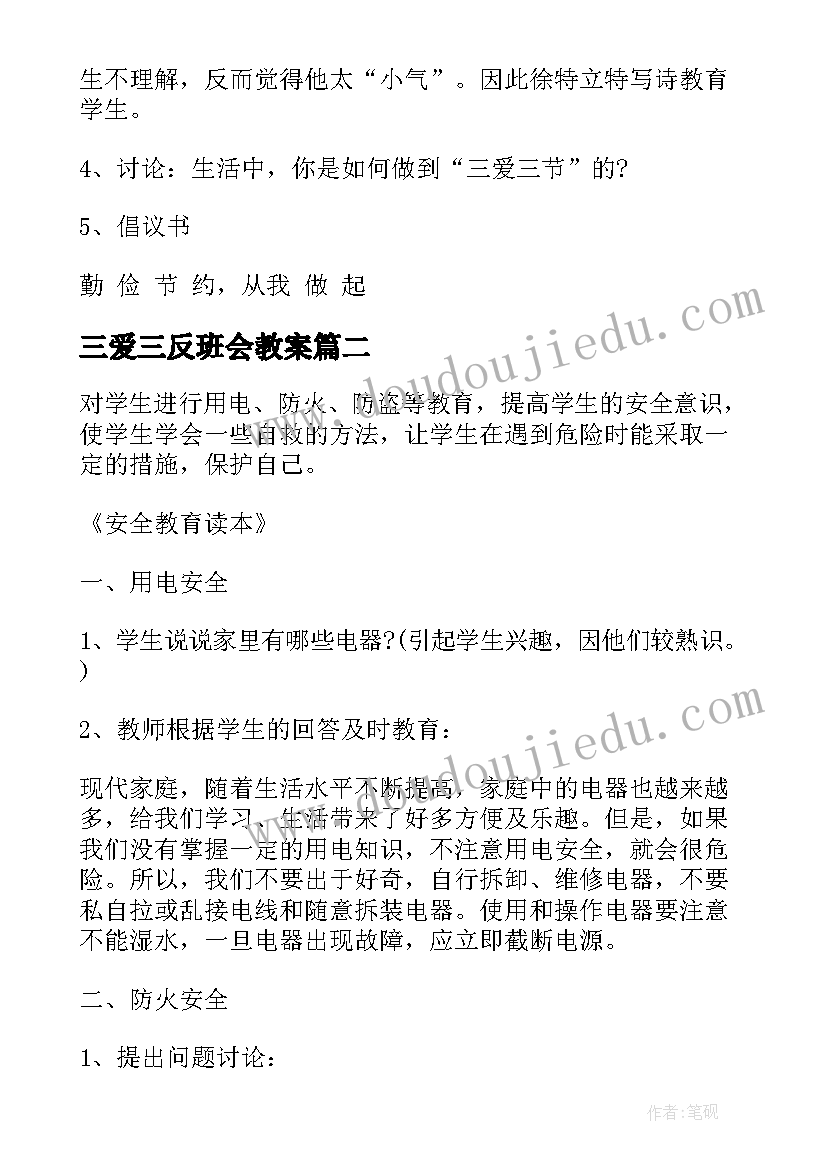 三爱三反班会教案 三爱三节班会记录(优秀10篇)