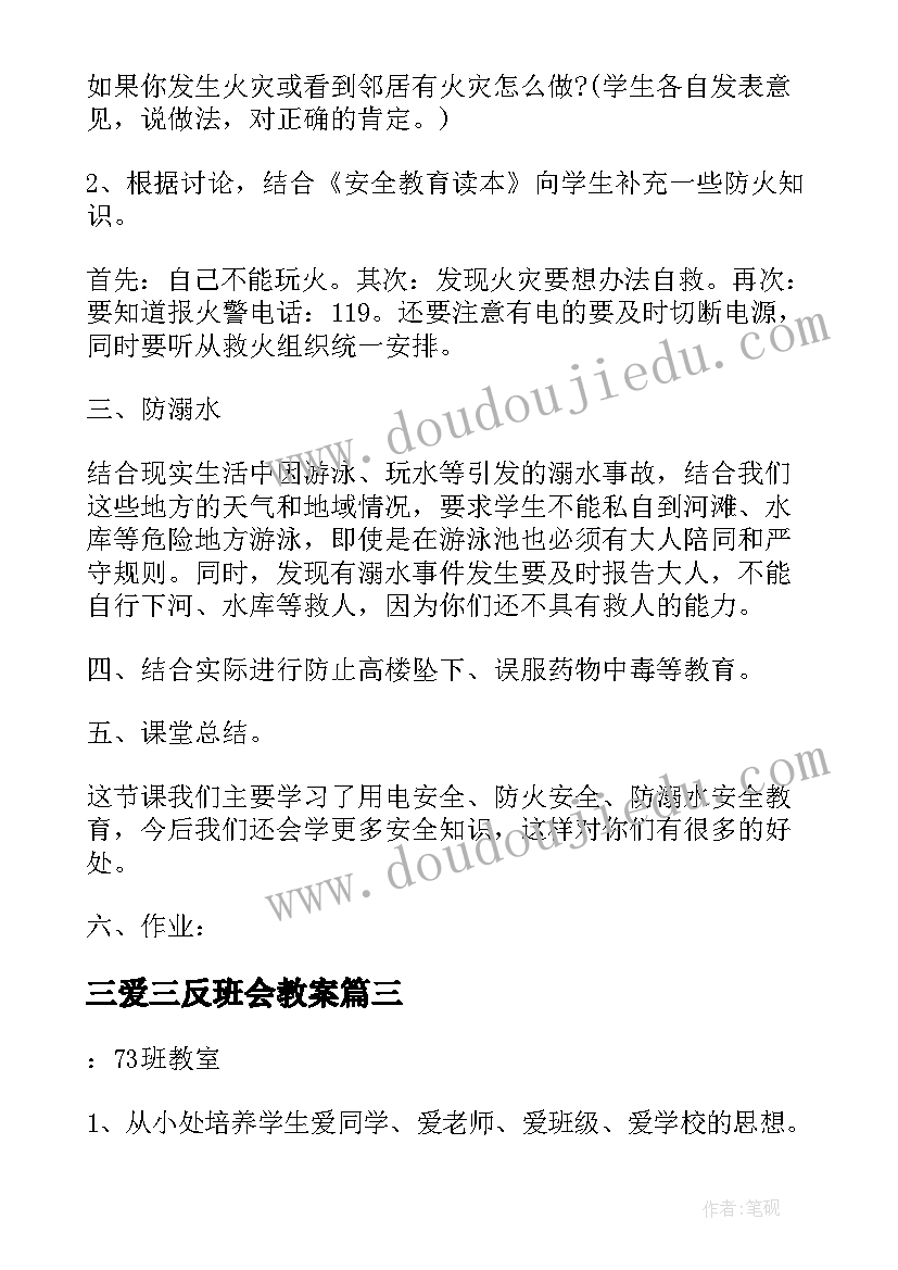 三爱三反班会教案 三爱三节班会记录(优秀10篇)