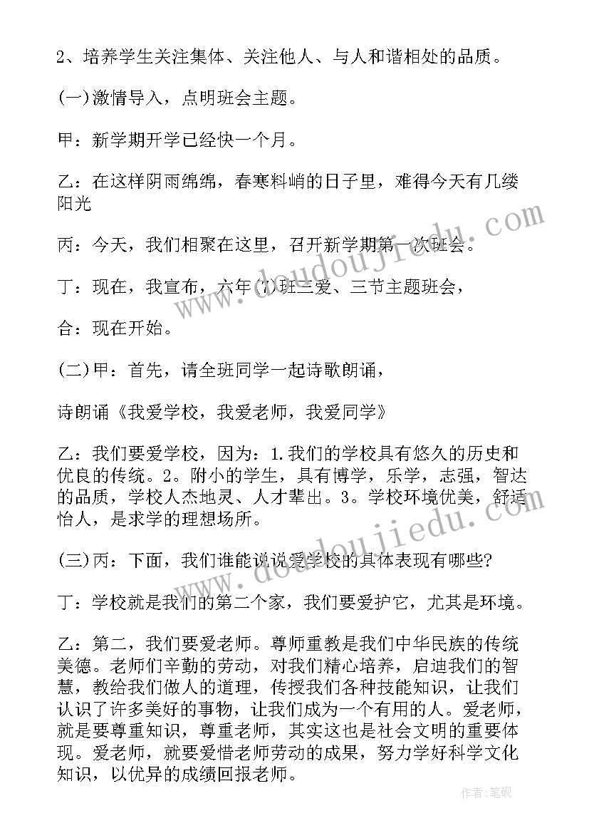 三爱三反班会教案 三爱三节班会记录(优秀10篇)